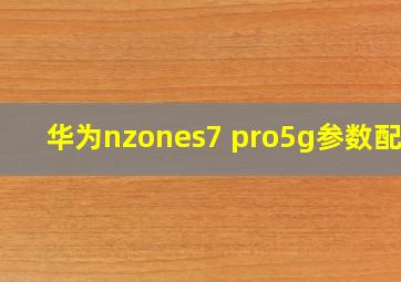 华为nzones7 pro5g参数配置